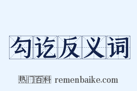 勾讫反义词是什么意思的图片